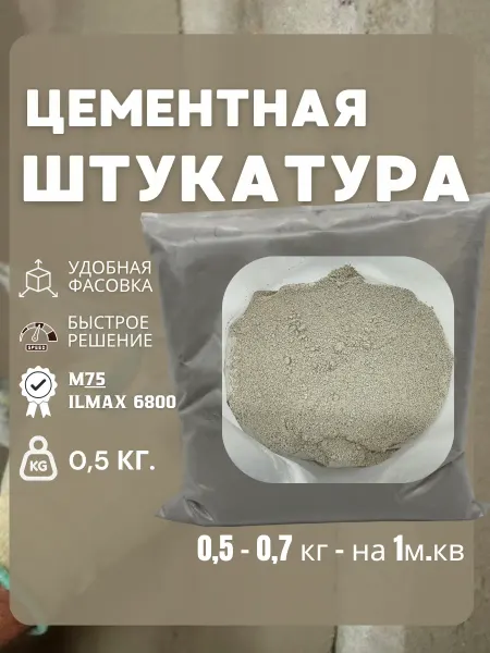 Цоколь Штукатурка для стен цементная 0,5кг
