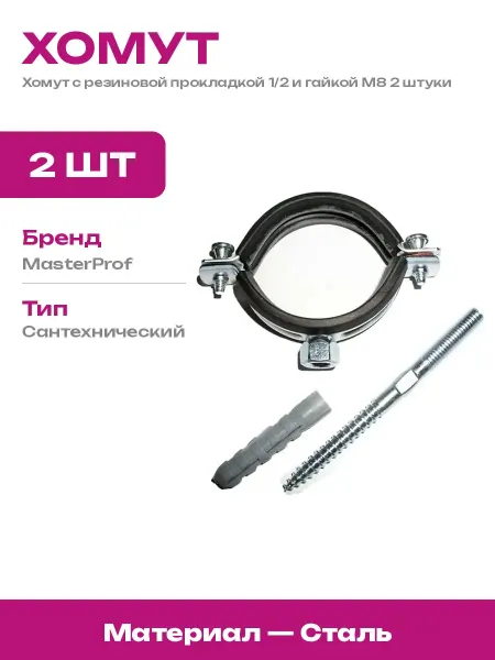Хомут трубный оцинкованный 1 2 с шурупом и дюбелем 2 шт