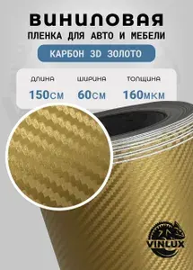 Премиум самоклеящаяся пленка для авто и мебели Карбон 3D матовый золотой 60х152 см