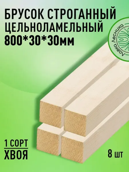 Лавка Лесника Брусок деревянный 800х30х30мм Хвоя 1 сорт 8 штук