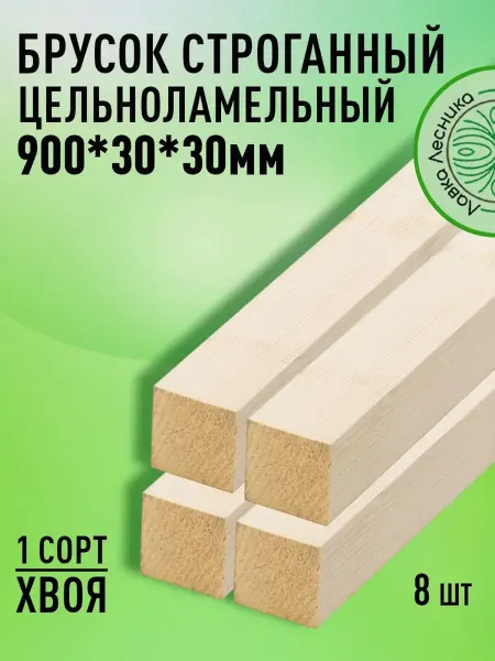 Лавка Лесника Брусок деревянный 900х30х30мм Хвоя 1 сорт 8 штук