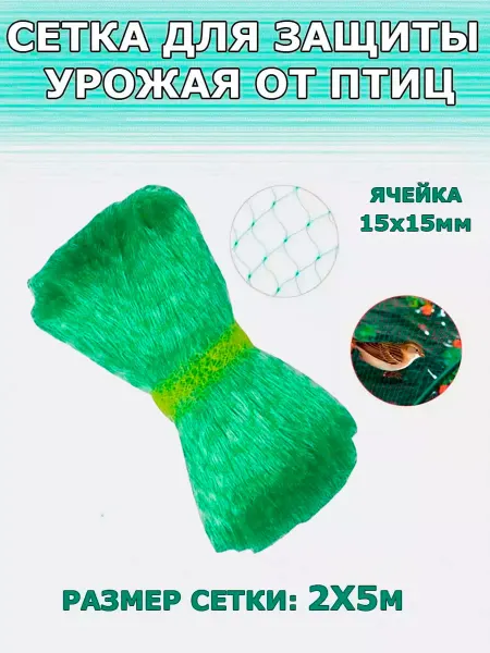 1-2.sale Cетка садовая для защиты урожая от птиц 2*5м 3 шт