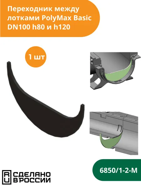 Standartpark Переходник пластиковый для лотков h80 и h120 (6850 1-2-М)