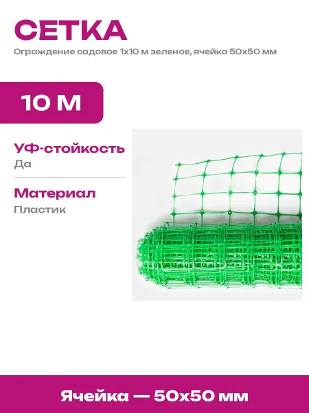 Тенет Пластиковая сетка для ограждения участка зеленая 10 метров