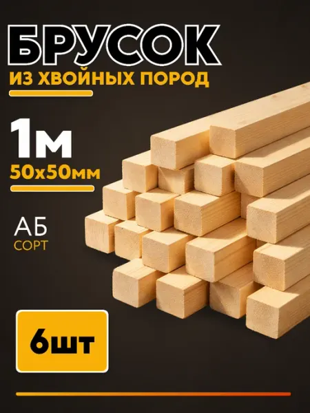 Брусок деревянный строганный 1000х50х50мм 4 шт сорт АБ