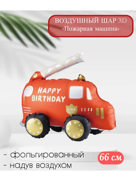 FALALI. Воздушный шар 3D Пожарная машина 66 см