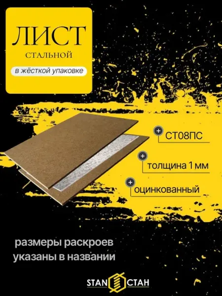Стан Лист стальной оцинкованный СТ08ПС, 1мм, раскрой 100х100