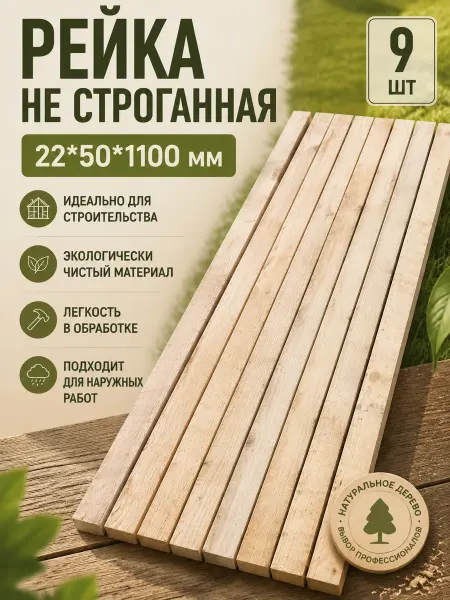 Брусок не строганый (сухой) 9 штук 22*50*1100 мм