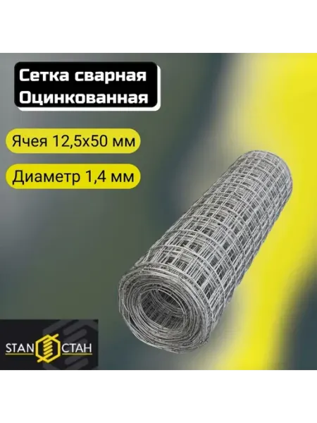 Сетка сварная оцинкованная 12 5x50х1 4x1000 мм длина 7м