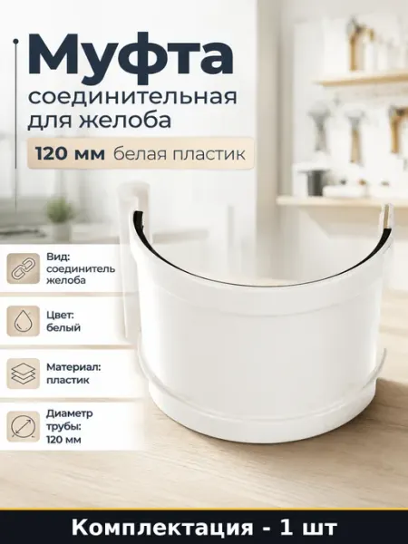 Муфта соединительная для желоба 120 мм белая пластик