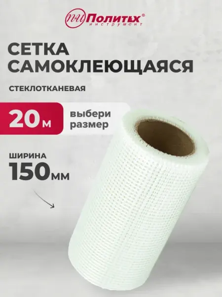 Политех-инструмент Сетка самоклеящаяся стеклотканевая 150мм х 20м