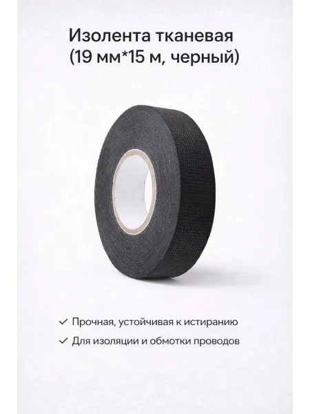 ТехМаркет Изолента тканевая (19 ммx15 м, черный), 1 шт