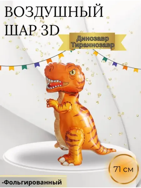 Falali Воздушный шар 3D Динозавр Тираннозавр 71 см