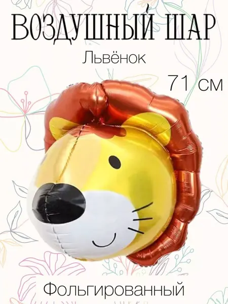 Falali 3D воздушный шар львенок 71 см