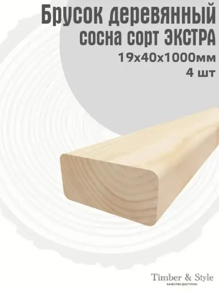 Timber & Style Брусок деревянный 19х40х1000мм, сосна, 4шт