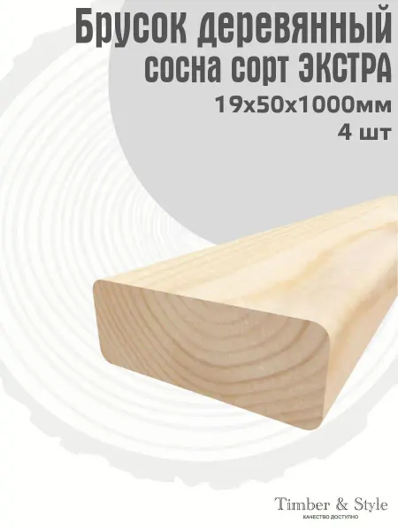 Timber & Style Брусок деревянный 19х50х1000мм, сосна, 4шт