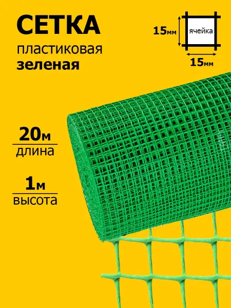 Сетка пластиковая садовая 1х20 м