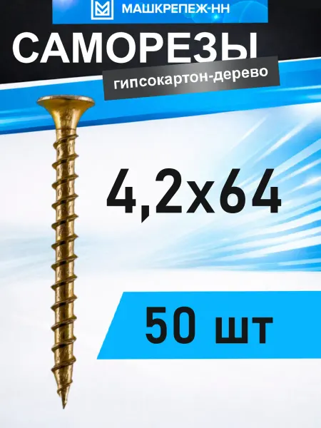 Машкрепеж-НН Саморезы по дереву желтые 4.2*64мм (50шт.)