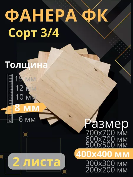ФК Фанера 8 мм 400х400 2 листа