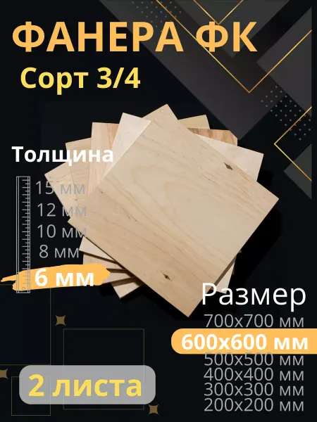 ФК Фанера 6 мм 600х600 2 листа