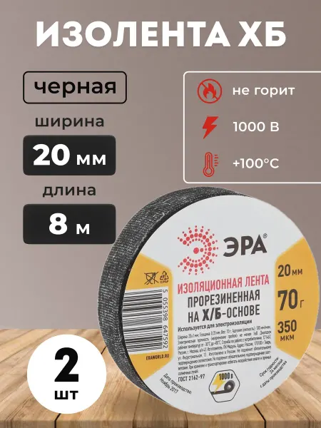 ЭРА Изолента черная ХБ 20 мм х 8 м