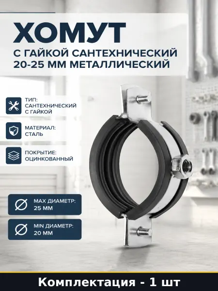 STARFIX Держатель сантехнических труб оцинкованный стальной 20-25мм