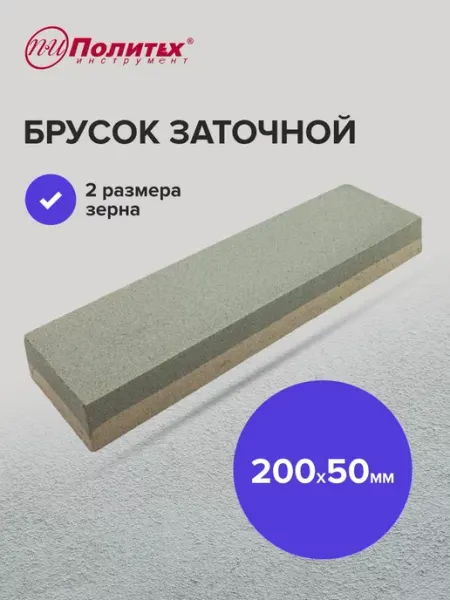 Политех-инструмент Брусок комбинированный заточной 200*50 мм