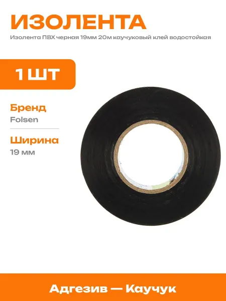 Изолента ПВХ морозостойкая черная 20м для кабеля 600 Вольт