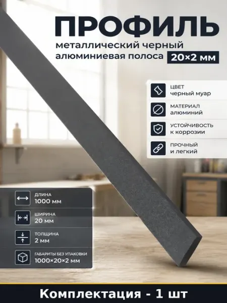 Профиль металлический черный алюминиевая полоса 20х2 мм