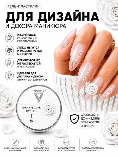 Гель-пластилин для дизайна ногтей и лепки 3D декора UV-LED 8 г