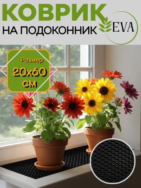 НИТИ2 Коврик для рассады, на подоконник ЭВА 20х60