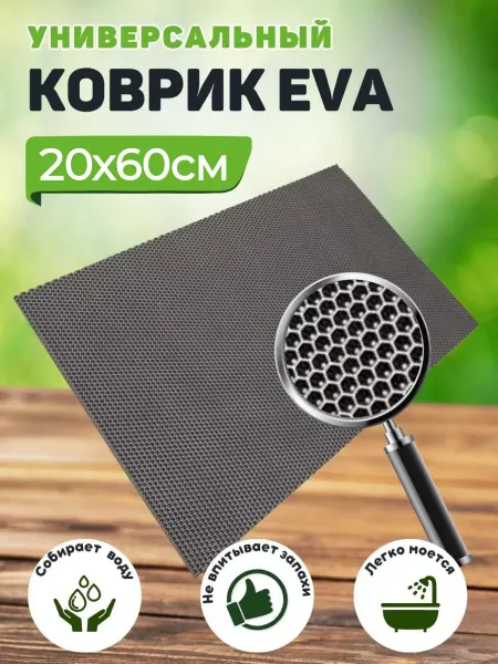 Тканс Коврики под цветочные горшки 20х60см EVA ЕВА