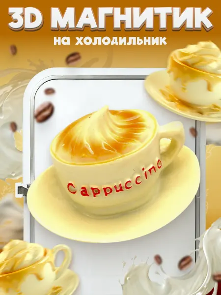 LAWE HOME Сувенирный 3D магнитик на холодильник Cappuccino 80 мм