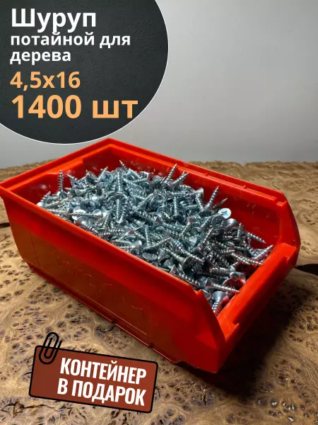 23 Болта Крепёж Шуруп потайной для дерева 4,5х16 БЦ,в контейнере, 1400 шт