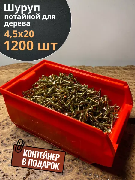 23 Болта Крепёж Шуруп потайной для дерева 4,5х20 ЖЦ, в контейнере, 1200 шт