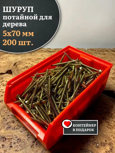 23 Болта Крепёж Шуруп потайной для дерева 5х70 БЦ,в контейнере, 200 шт