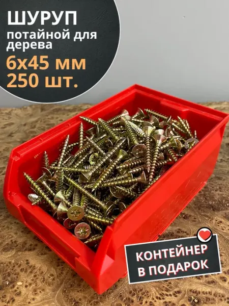 23 Болта Крепёж Шуруп потайной для дерева 6х45 ЖЦ, в контейнере, 250 шт