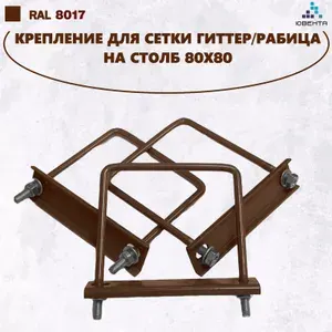 Крепеж для 3D сетки Гиттер/Рабица хомут для столба 80х80, цвет коричневый RAL 8017, оцинкованная сталь, ППК, набор 20шт