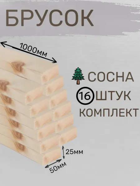 Бобробрус Брусок 25х50х1000 сосна 16шт