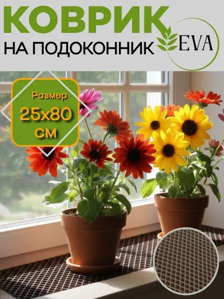 НИТИ2 Коврик для рассады, на подоконник ЭВА 25х80
