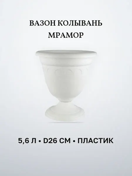 Вазон высокий мраморный 26 см 5,6 л пластик