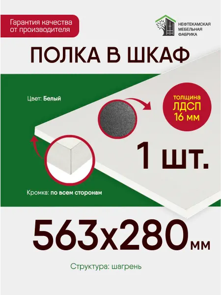 Нефтекамская мебельная фабрика Полка в шкаф для одежды 56.3 на 28 см (563 на 280 мм)
