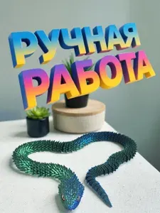 Змея фигурка подвижная антистресс 3D 89 см Многоцветная