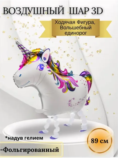Falali Воздушный шар 3D, Ходячая фигура, Волшебный единорог 89 см