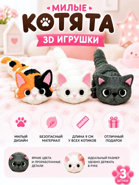 Котята 3D набор 3 шт антистресс игрушки 9 см