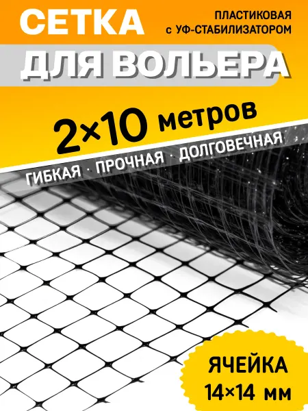 Сетка для вольера садовая пластиковая 2x10 м