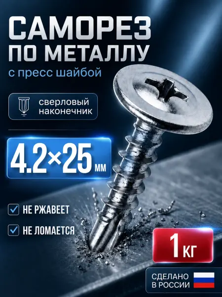 Саморезы с прессшайбой оцинкованные 4,2×25 сверло 1кг