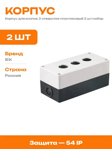 Корпус кнопочного поста 3 места пластиковый 2 шт белый