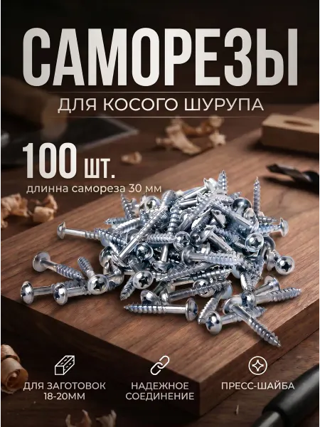 Иной Инструмент Саморезы для соединения на косой шуруп 30 мм набор - 100шт