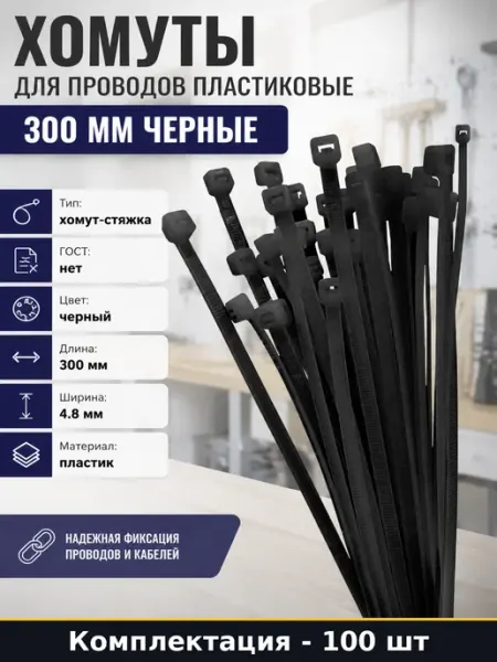 Хомуты для проводов пластиковые 300 мм 100 шт черные
